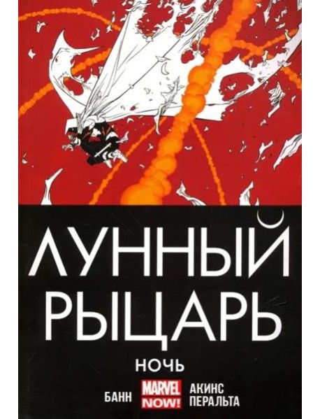 Лунный рыцарь. Ночь