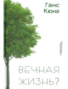 Вечная жизнь? Вечная жизнь?
