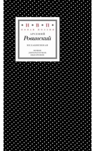 Незабвенная