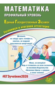 Математика. ЕГЭ 2026. Профильный уровень. Готовимся к итоговой аттестации: Учебное пособие