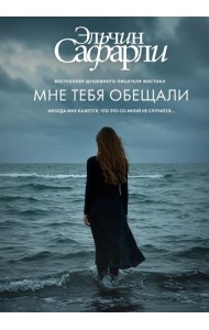 Мне тебя обещали: роман