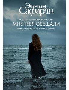 Мне тебя обещали: роман Мне тебя обещали: роман