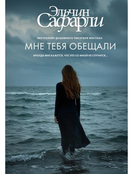 Мне тебя обещали: роман