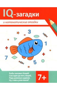 IQ-загадки и математические отгадки: 7+