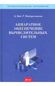 Аппаратное обеспечение вычислительных систем. Учебное пособие.