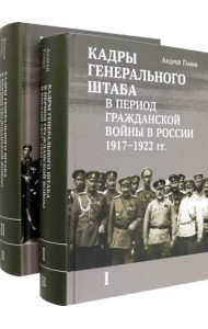 Кадры генерального штаба в период Гражданской войны в России 1917–1922 гг.