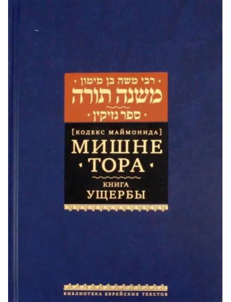 2020. Мишне Тора [Кодекс Маймонида] кн. Ущербы