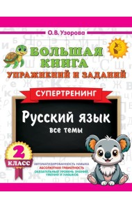 Большая книга упражнений и заданий. Русский язык. Все темы. Супертренинг. 2 кл
