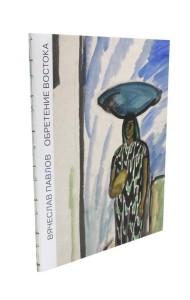 Обретение Востока