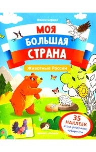 Животные России: книжка с наклейками (35 наклеек - игры, раскраски, лабиринты)