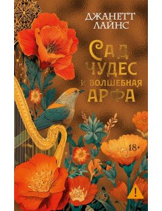 Сад чудес и волшебная арфа