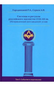 Системы и ритуалы российского масонства XVIII-XIX вв. Том 1: События и персоналии
