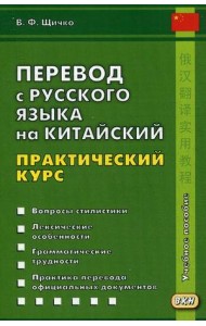 Перевод с русского языка на китайский. Практический курс. 2018