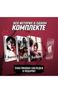 Подарочный набор Наваждение. Том 1-3 с акриловой закладкой