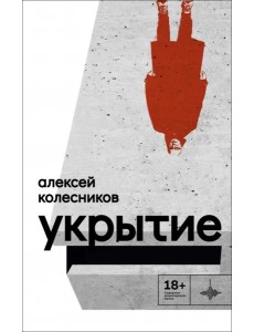 Укрытие: Рассказы