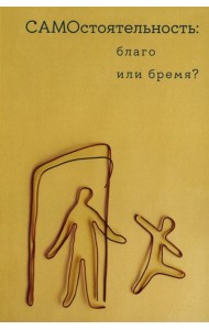 Самостоятельность: благо или бремя?