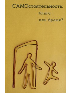 Самостоятельность: благо или бремя?