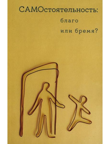 Самостоятельность: благо или бремя?