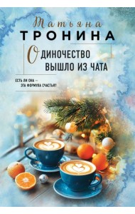 Одиночество вышло из чата