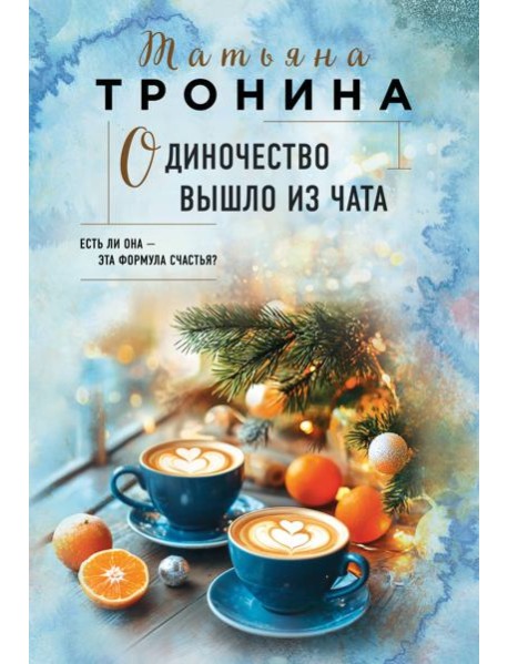 Одиночество вышло из чата