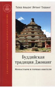 Буддийская традиция Джонанг. Монастыри и горные обители
