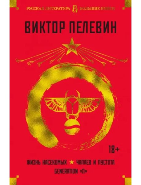 Жизнь насекомых. Чапаев и Пустота. Generation «П»