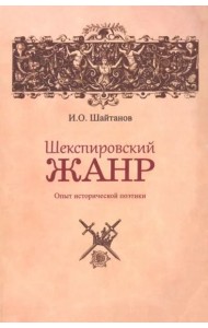 Шекспировский жанр: Опыт исторической поэтики
