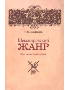 Шекспировский жанр: Опыт исторической поэтики
