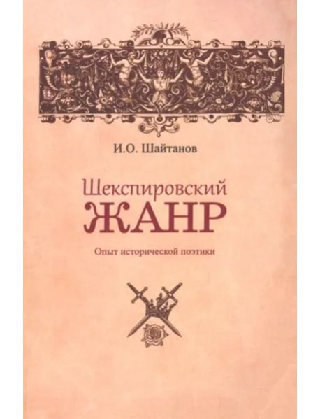 Шекспировский жанр: Опыт исторической поэтики