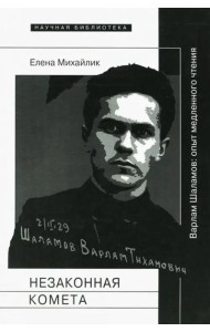 Незаконная комета. Варлам Шаламов