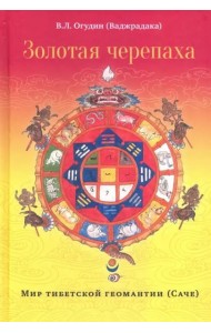 Золотая черепаха. Мир тибетской геомантии (Саче)
