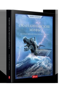 СКАНДИНАВСКИЕ МИФЫ. Легенды викингов о героях и богах.