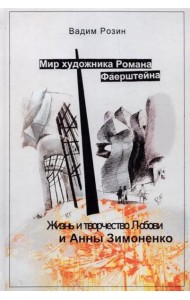 Мир художника Романа Фаерштейна. Жизнь и творчество Любови и Анны Зимоненко