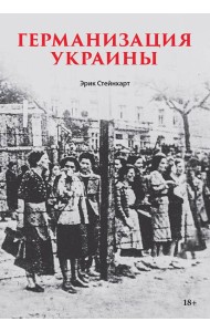 Германизация Украины