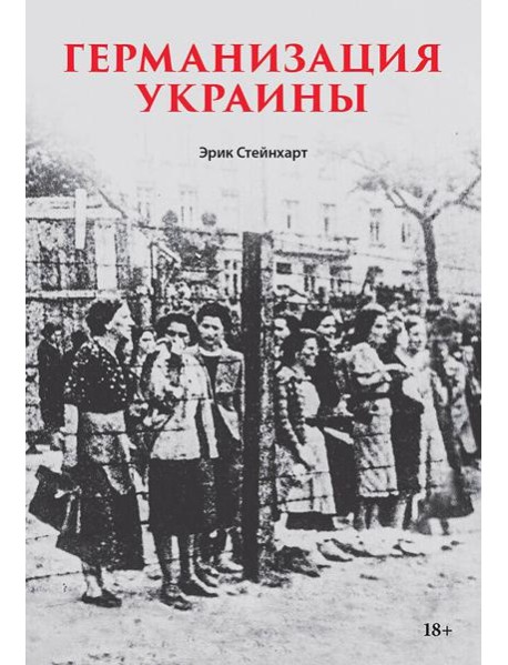 Германизация Украины