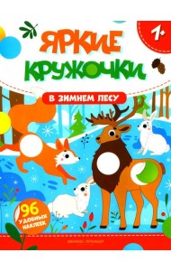 В зимнем лесу: книжка с наклейками (96 наклеек)