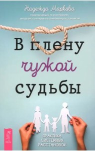 В плену чужой судьбы. Практика системных расстановок (6540)
