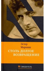 Столь долгое возвращение