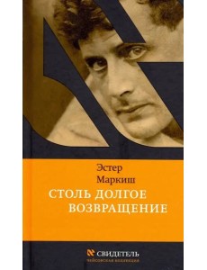 Столь долгое возвращение Столь долгое возвращение