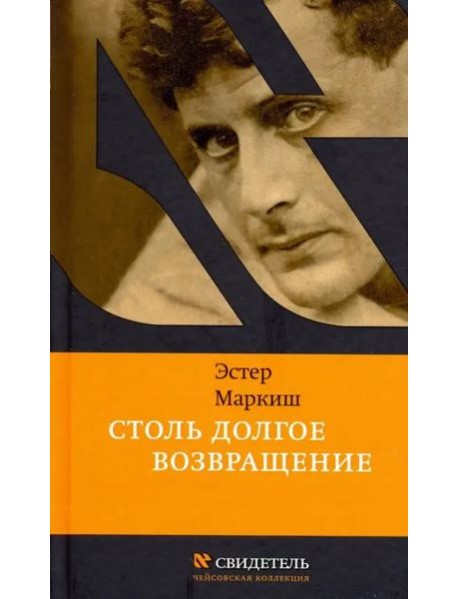 Столь долгое возвращение