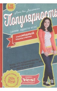 Популярность: дневник подростка-изгоя