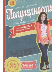 Популярность: дневник подростка-изгоя Популярность: дневник подростка-изгоя