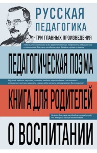 Русская педагогика. Педагогическая поэма. Книга для родителей. О воспитании
