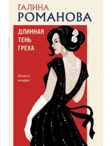 Длинная тень греха Длинная тень греха