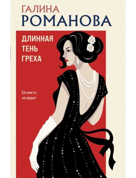 Длинная тень греха