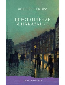 Преступление и наказание Преступление и наказание