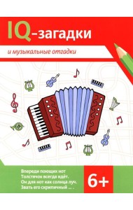 IQ-загадки и музыкальные отгадки: 6+