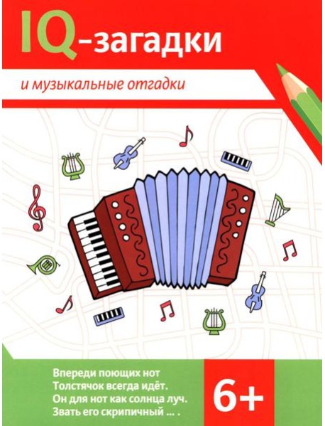 IQ-загадки и музыкальные отгадки: 6+