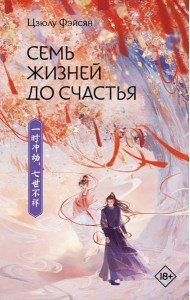 Семь жизней до счастья: роман