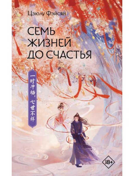 Семь жизней до счастья: роман